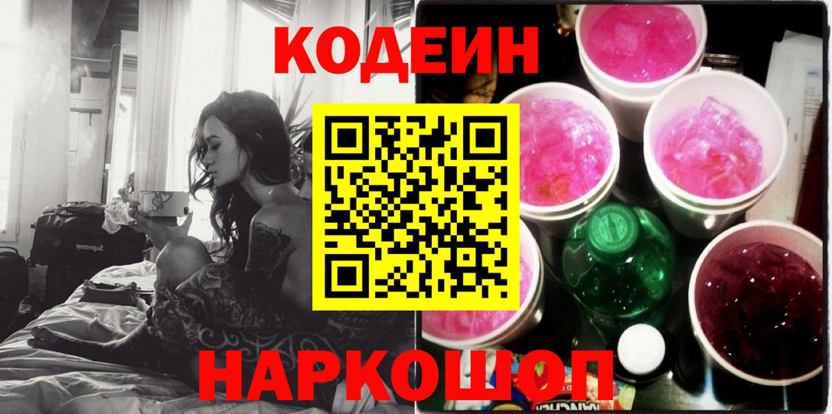 Codein Purple Drank  Кодеиновый сироп Lean напиток Lean (лин)  Валуйки  Вход с VPN 